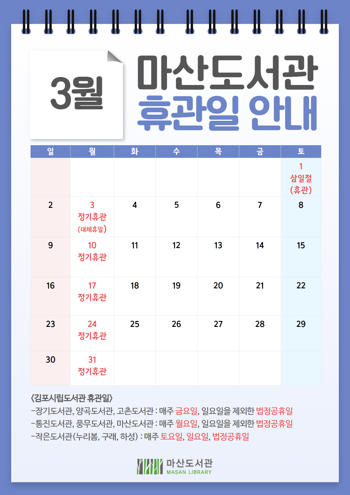 마산도서관 2025년 3월 휴관일 안내 이미지 1