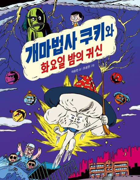 개마법사 쿠키와 화요일 밤의 귀신 이미지