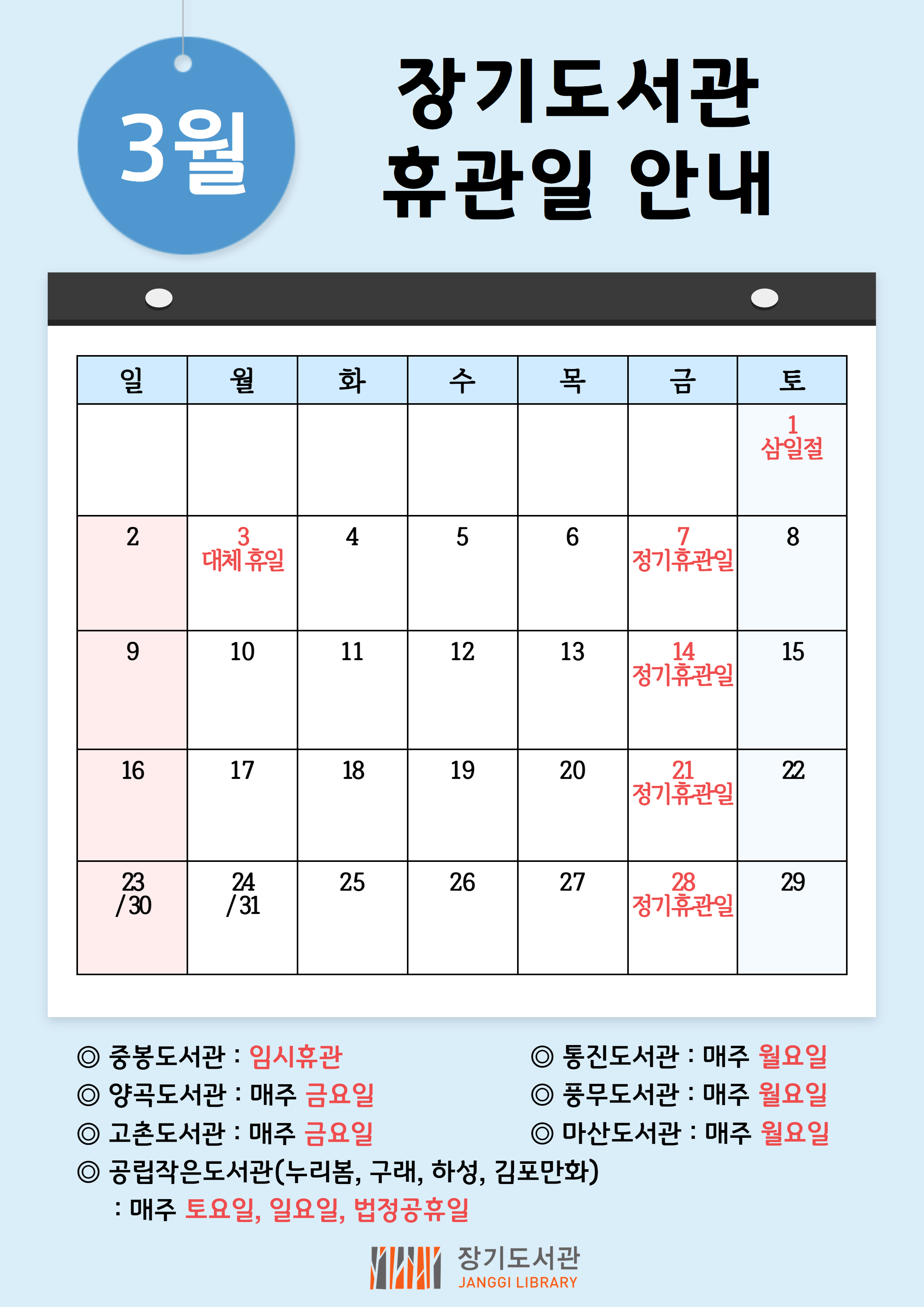 장기도서관 3월 휴관일 안내 이미지 1