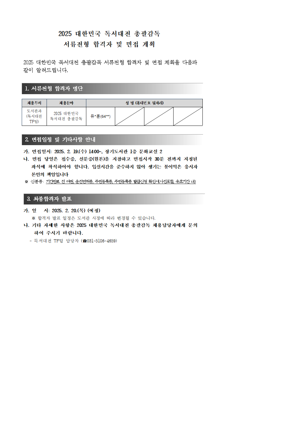 2025 대한민국 독서대전 총괄감독 서류전형 합격자 및 면접계획 이미지 1