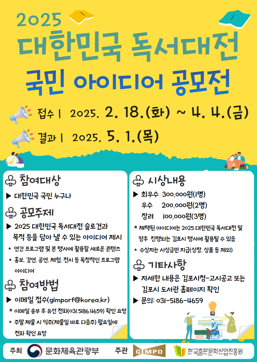 2025 대한민국 독서대전 국민 아이디어 공모전 개최 이미지 1