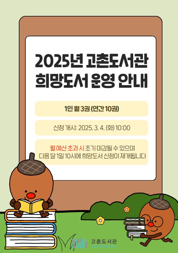 2025년 고촌도서관 희망도서 운영 안내 이미지 1