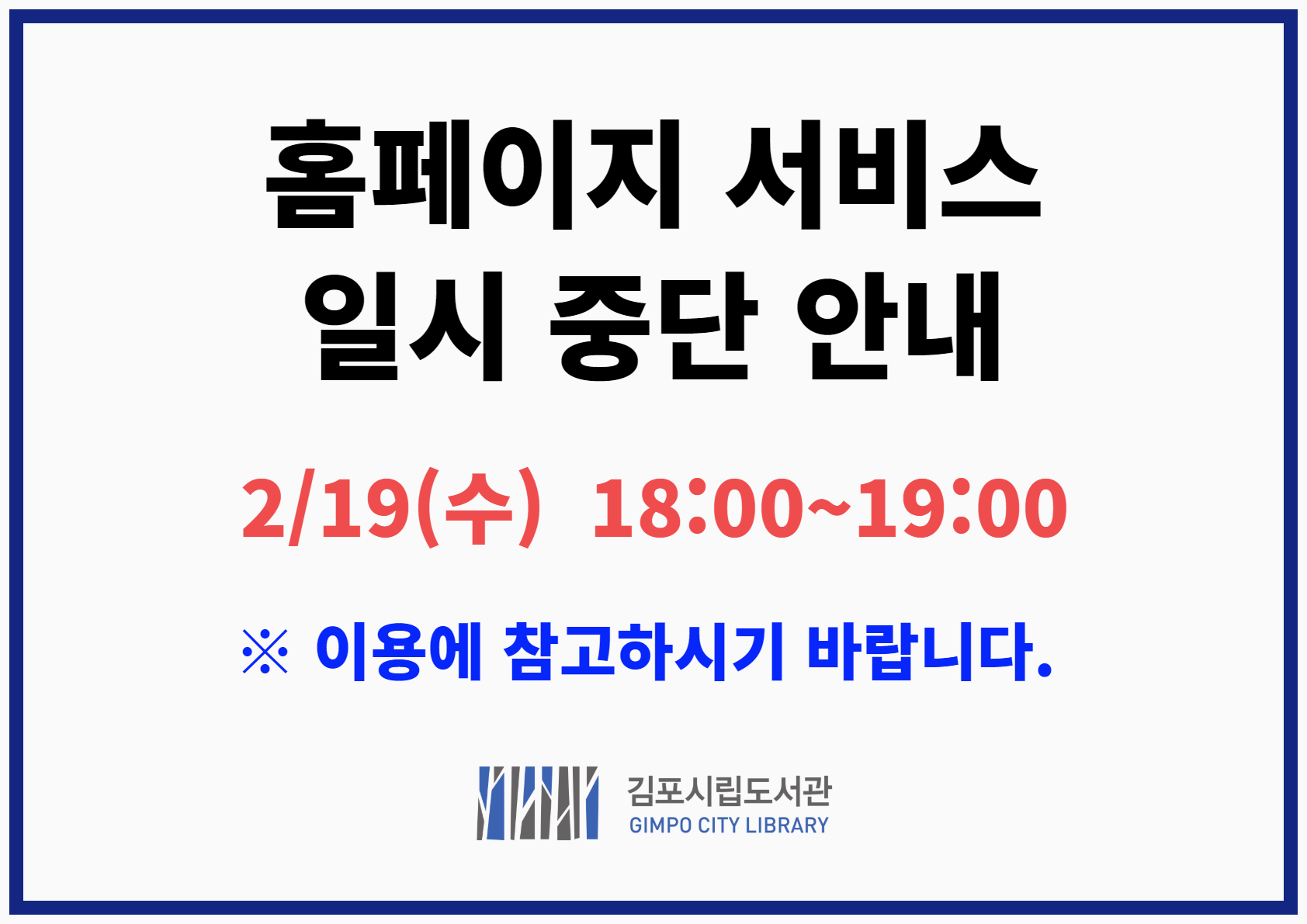 시립도서관 홈페이지 일시중단(25. 2. 19.(수) 18:00~19:00) 이미지 1