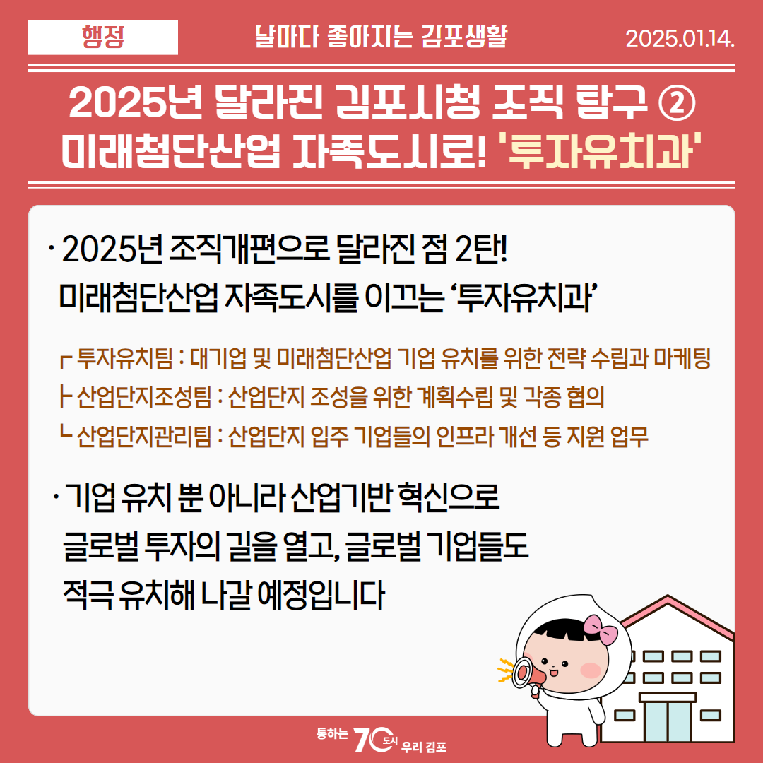 2025년 달라진 김포시청 조직 탐구 ② 미래첨단산업 자족도시로! ＇투자유치과＇ 이미지