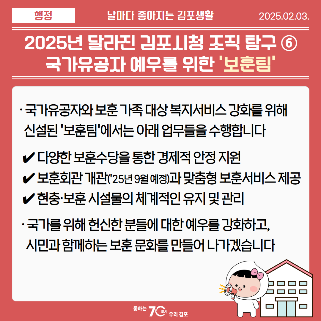 2025년 달라진 김포시청 조직 탐구 ⑥, 국가유공자 예우를 위한 ‘보훈팀’ 이미지