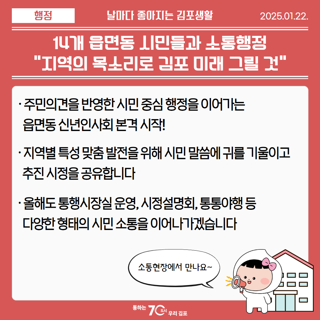 14개 읍면동 시민들과 소통행정, “지역의 목소리로 김포 미래 그릴 것” 이미지