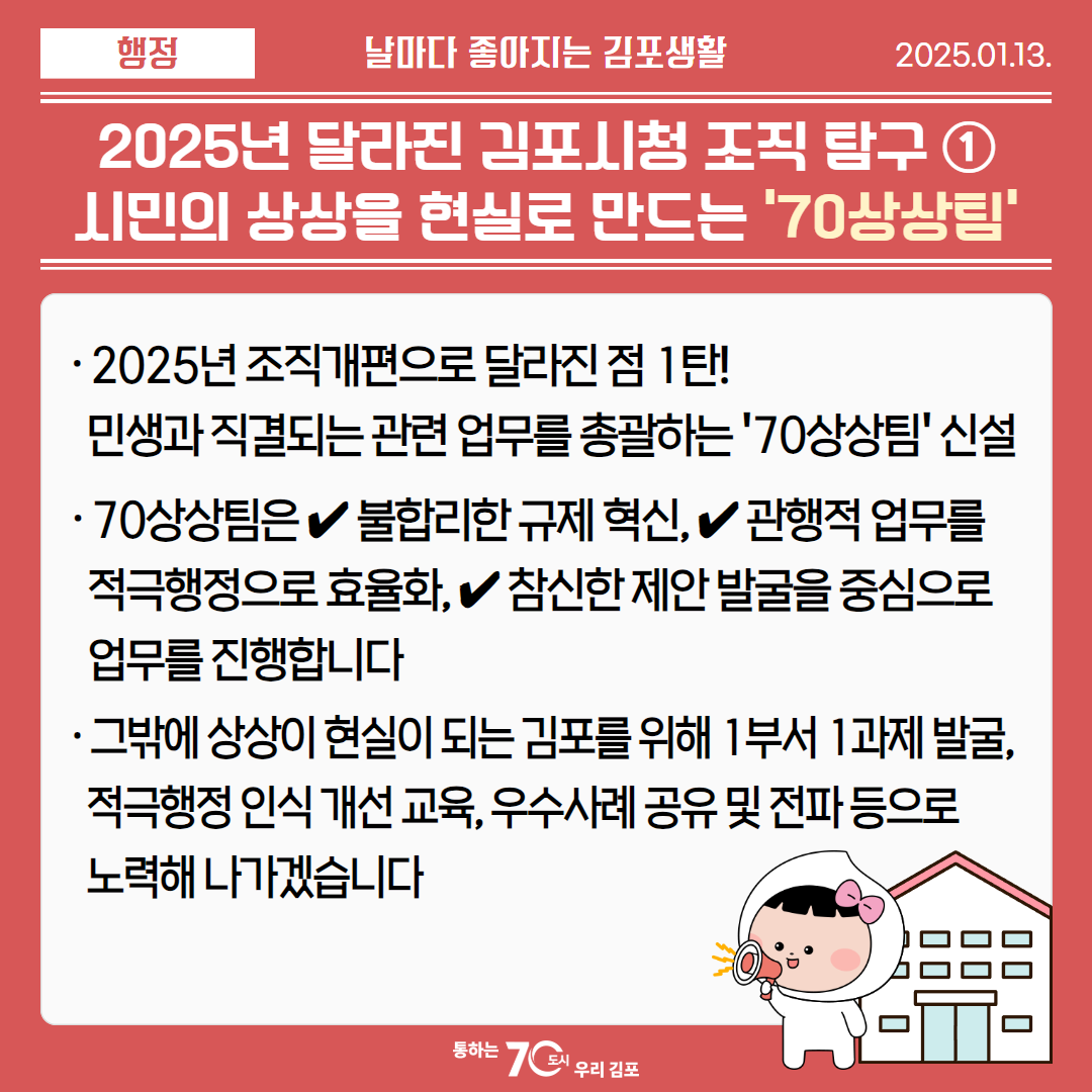 2025년 달라진 김포시청 조직 탐구 ①, 시민의 상상을 현실로 만드는 ＇70상상팀＇ 이미지