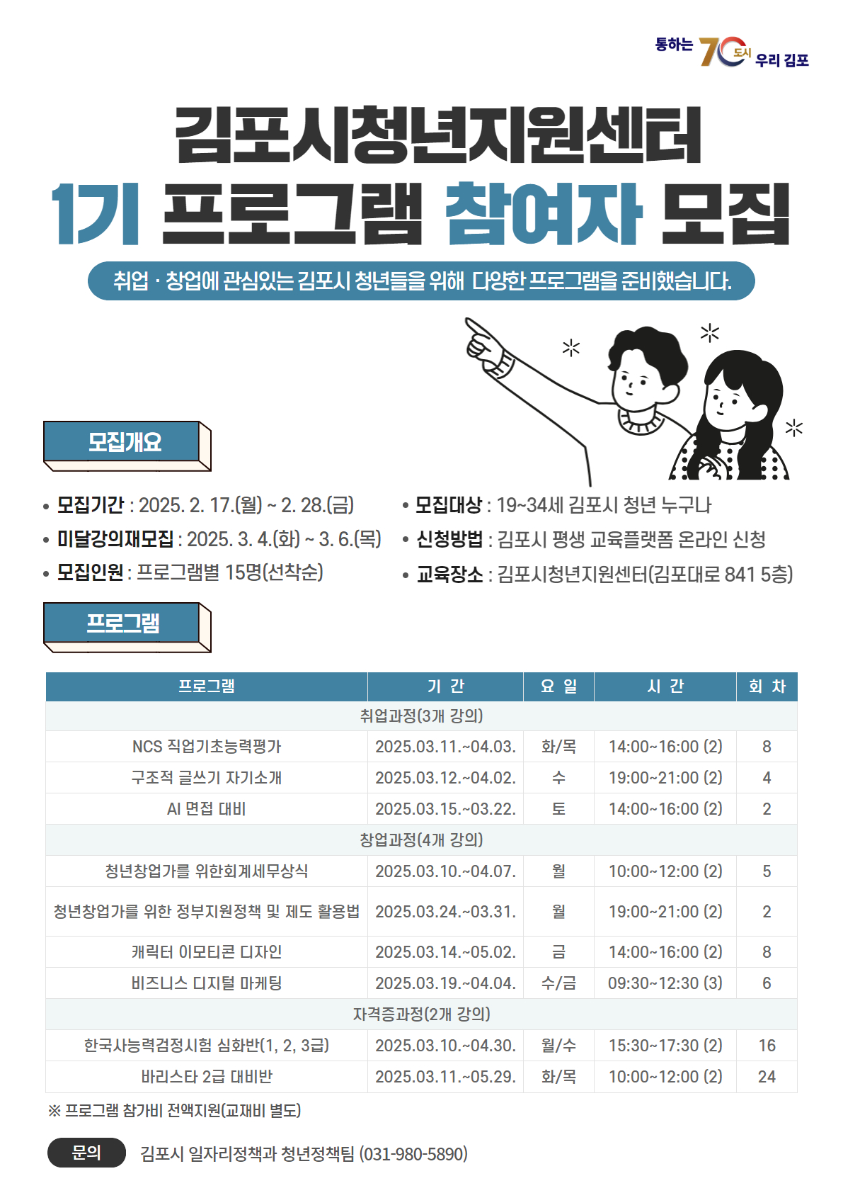 김포시청년지원센터 1기 프로그램 참여자 모집 이미지