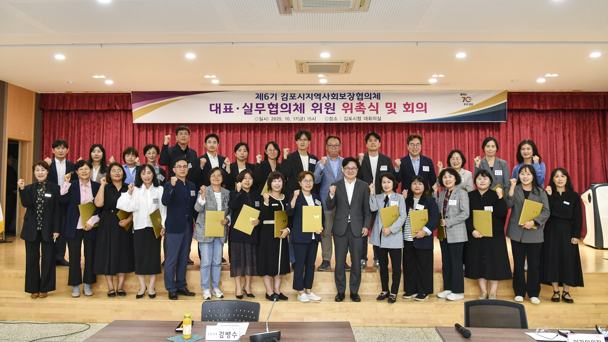 김포시, 제6기 지역사회보장협의체 힘찬 출범 이미지