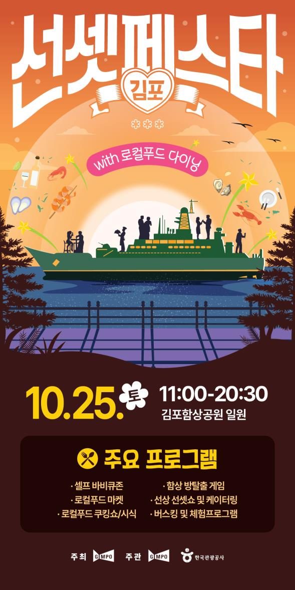 석양 즐기는 국내 유일 군함 다이닝 축제 ‘2025 김포 선셋 페스타’ 열린다 이미지 3