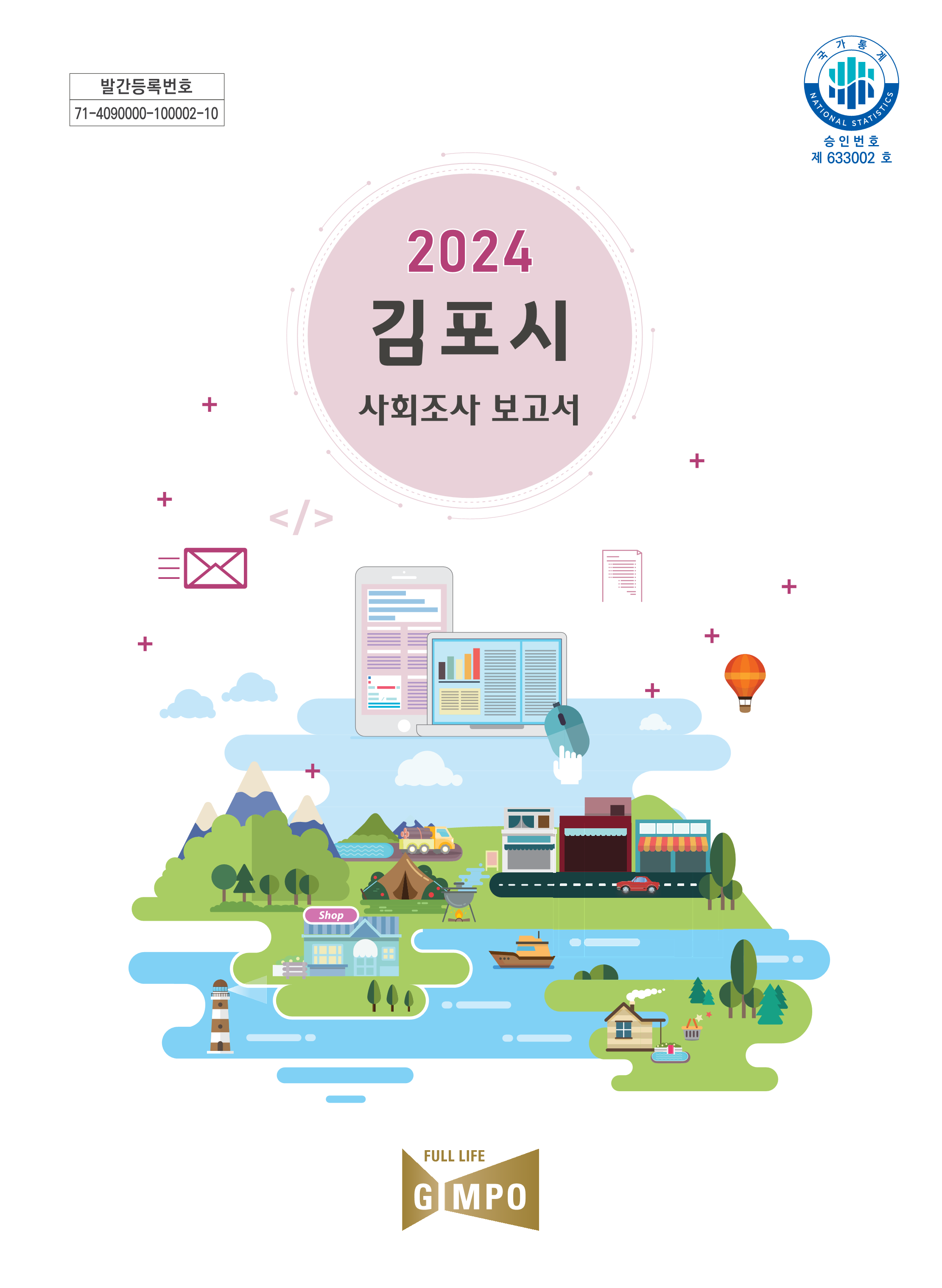 2024년 제10회 김포시 사회조사 보고서 이미지