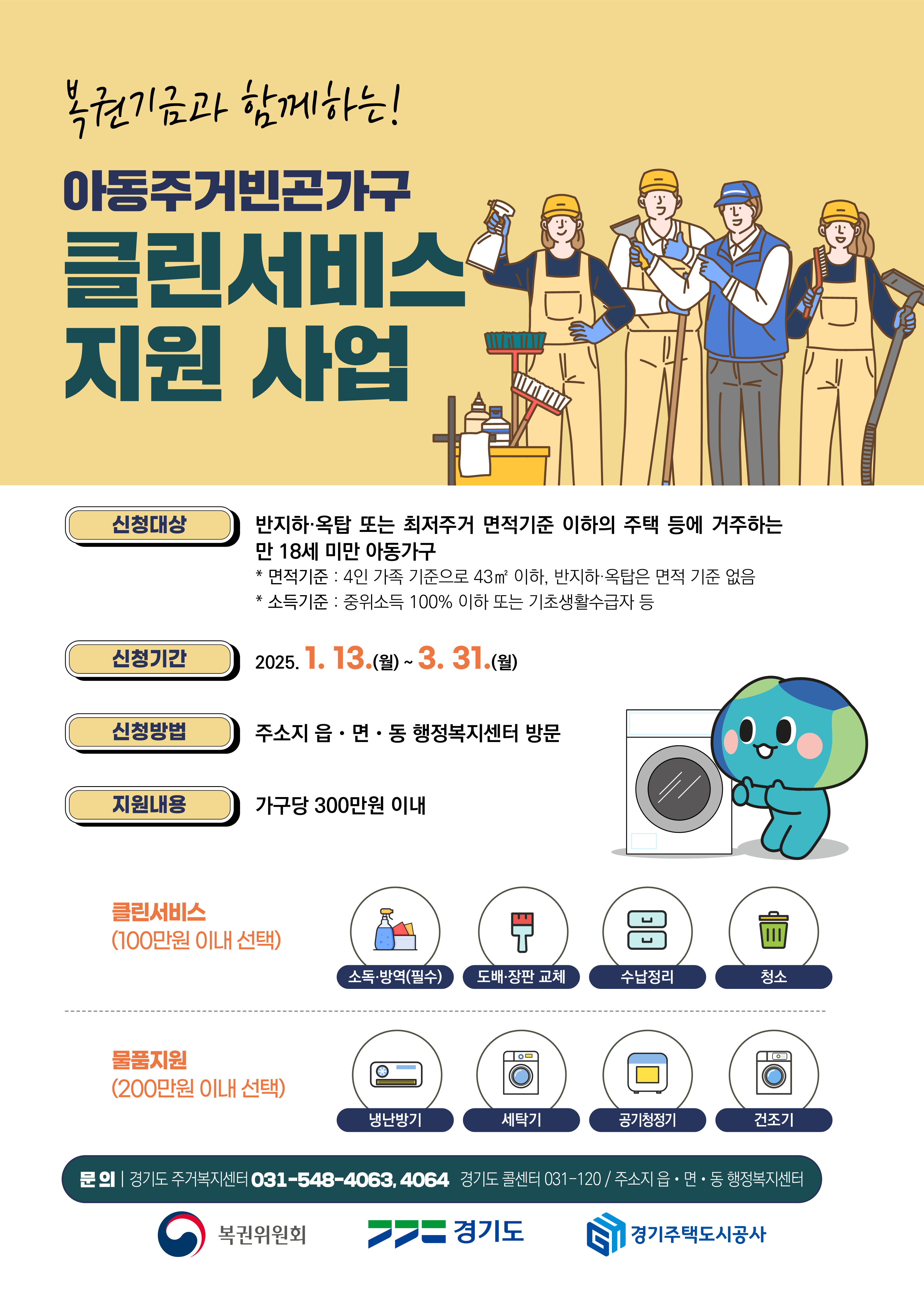 2025년 아동거주빈곤가구 클린서비스 지원사업 홍보 이미지 1