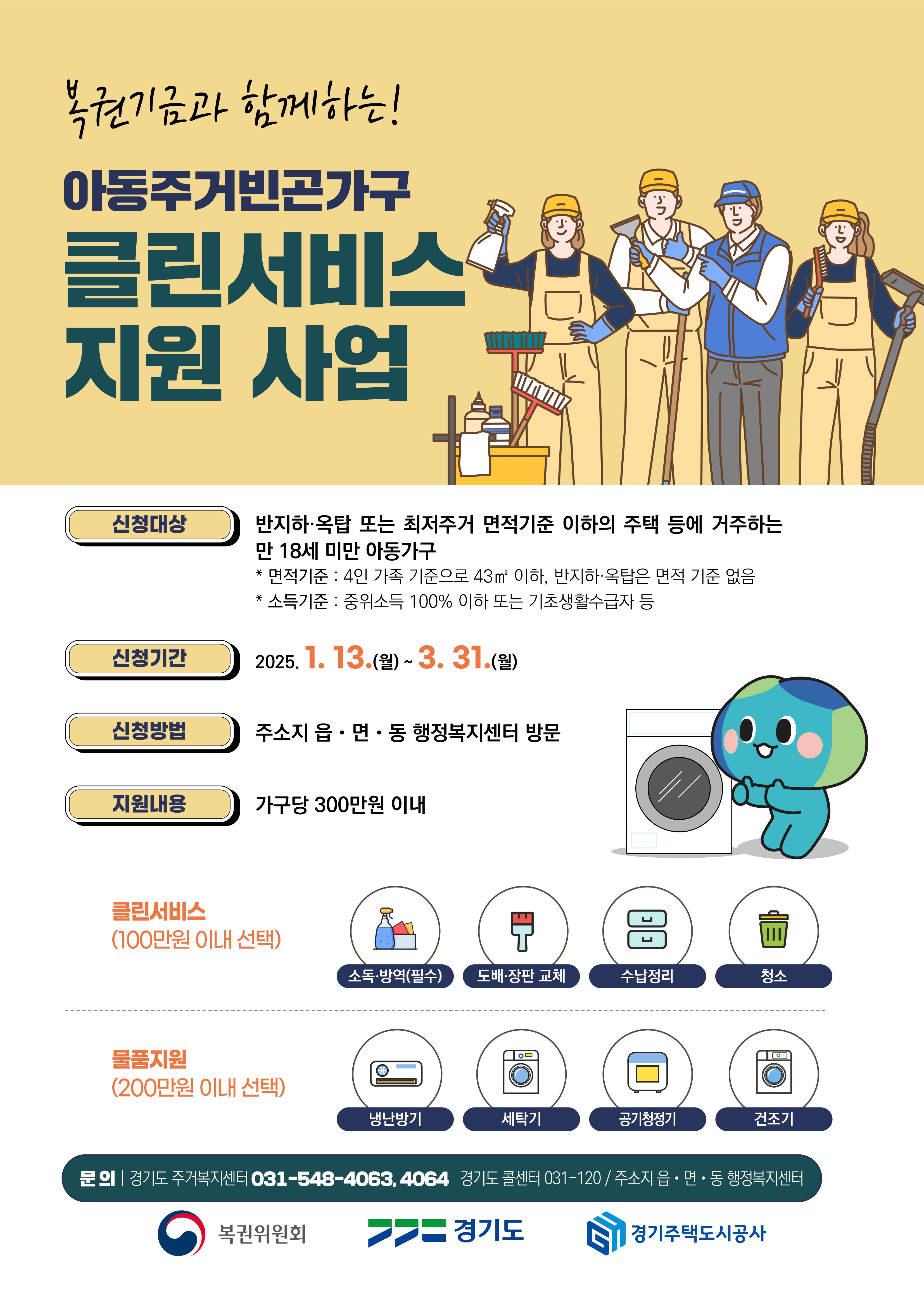 2025년 아동주거빈곤가구 클린서비스 지원사업 이미지 1