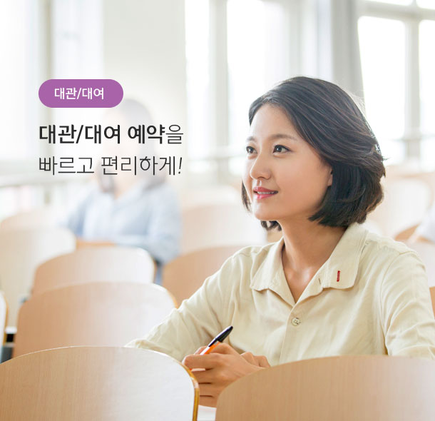 대관/대여. 대관/대여 예약을 빠르고 편리하게!