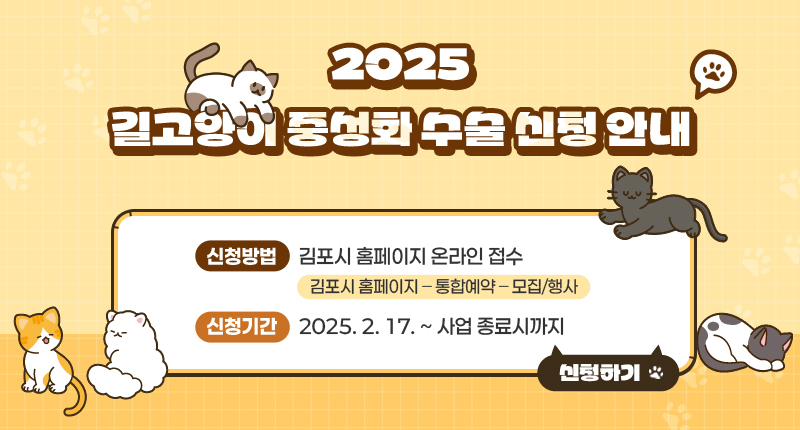 2025 길고양이 중성화 수술 신청 안내

○ 신청방법 : 김포시 홈페이지 온라인 접수
(김포시 홈페이지 – 통합예약 – 모집/행사)
○ 신청기간 : 2025. 2. 17. ~ 사업 종료시까지

/신청하기