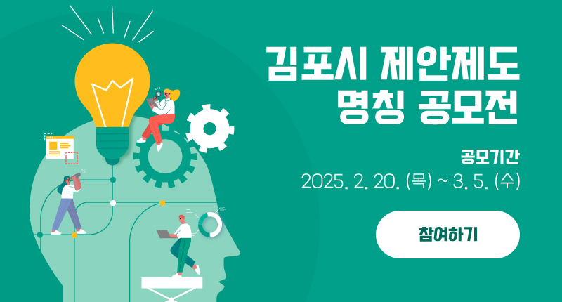 김포시 제안제도 명칭 공모전
공모기간 : 2025. 2. 20. (목) ~ 3. 5. (수)
참여하기