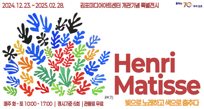 2024. 12. 23. ~ 2025. 02. 28. 김포미디어아트센터 개관기념 특별전시 / Henri Matisse / 매주 화-토 10:00 ~ 17:00 / 정시기준 6회 관람료 무료ㅕ / 빛으로 노래하고 색으로 춤추다