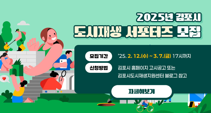 2025년 김포시 도시재생 서포터즈 모집

-모집기간 : ’25. 2. 12.(수) ~ 3. 7.(금) 17시까지
-신청방법 : 김포시 홈페이지 고시공고 또는 김포시도시재생지원센터 블로그 참고
/자세히 보기