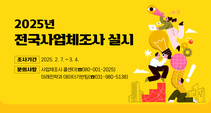 2025년 전국사업체조사 실시
조사기간 : 2025. 2. 7. ~ 3. 4.
문의사항 : 사업체조사 콜센터(☎080-001-2025)미래전략과 데이터기반팀(☎031-980-5138)