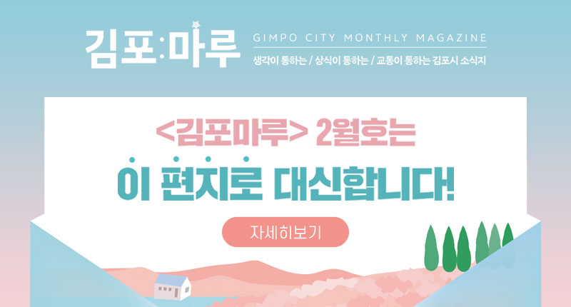 김포마루 / GIMPO CITY MONTHLY MAGAZINE / 생각이 통하는 상식이 통하는 교통이 통하는 김포시 소식지 / 김포마루 2월호는 이 편지로 대신합니다!