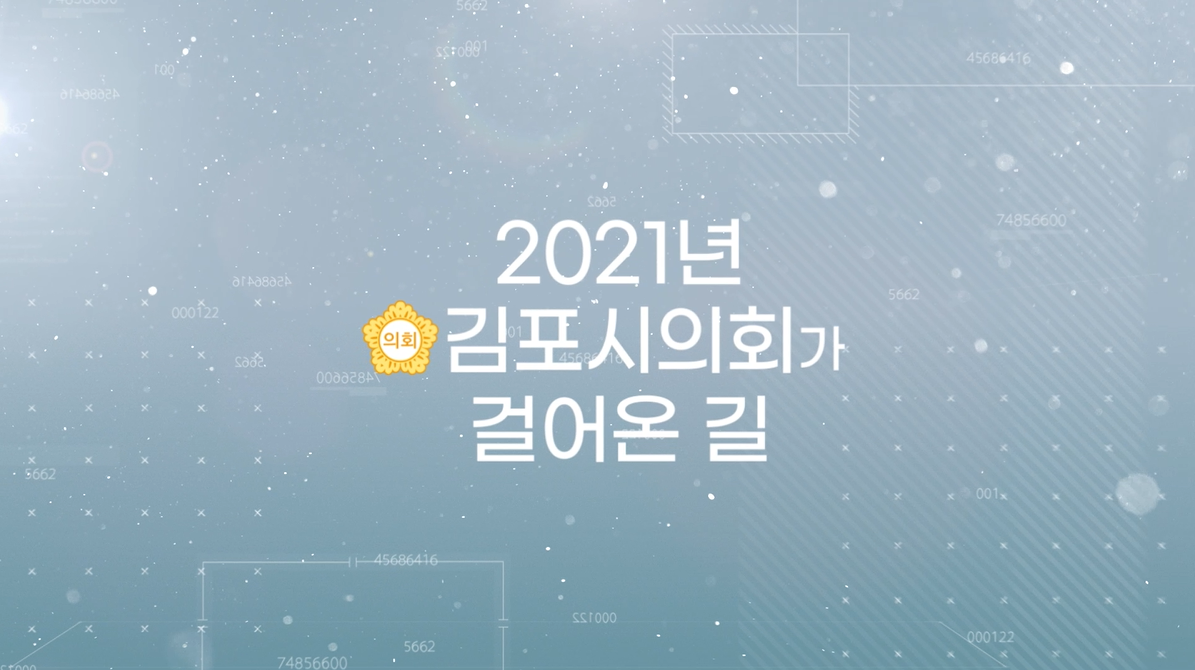 김포시의회 이야기 '2021년 김포시의회가 걸어온 길' 편 이미지