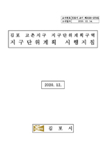 고촌지구단위계획 지침서